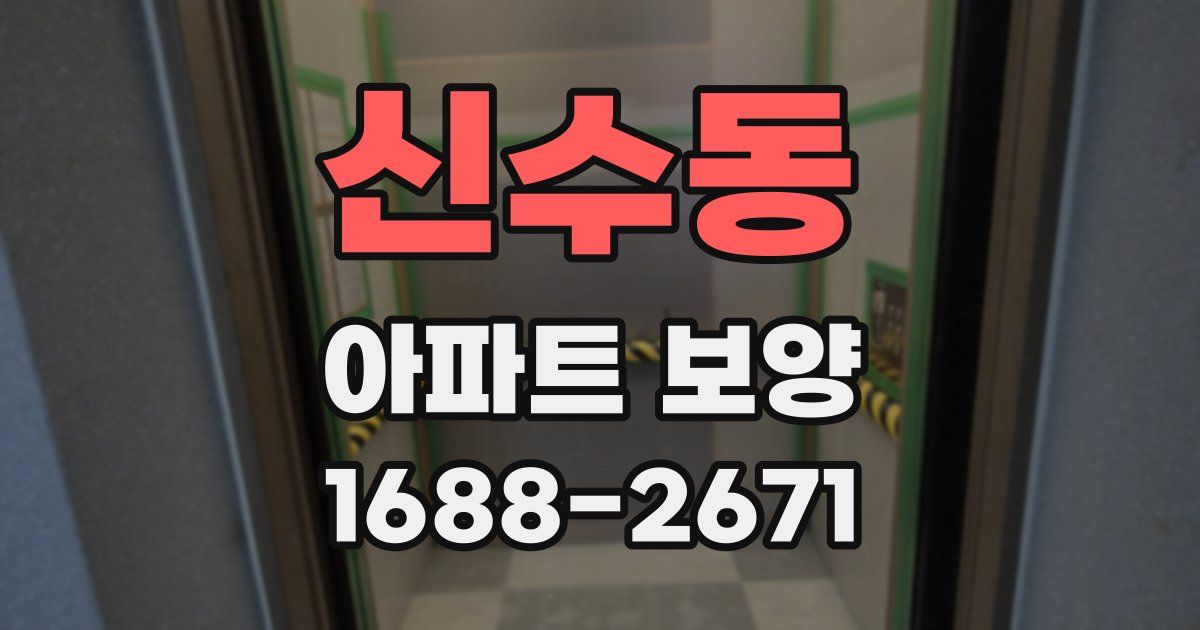신수동 아파트 보양