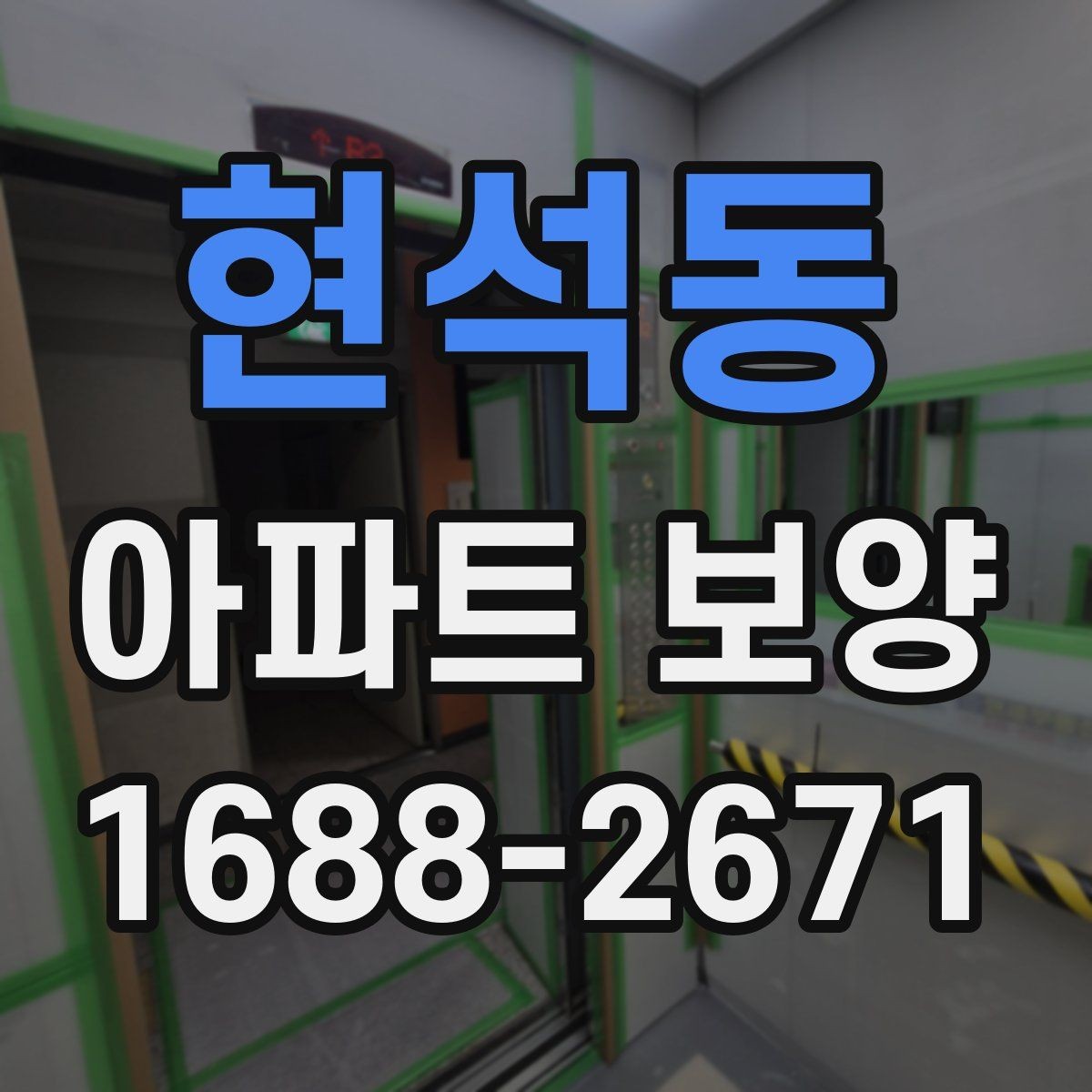 현석동 아파트 보양 자재 수급과 재고 관리 요령