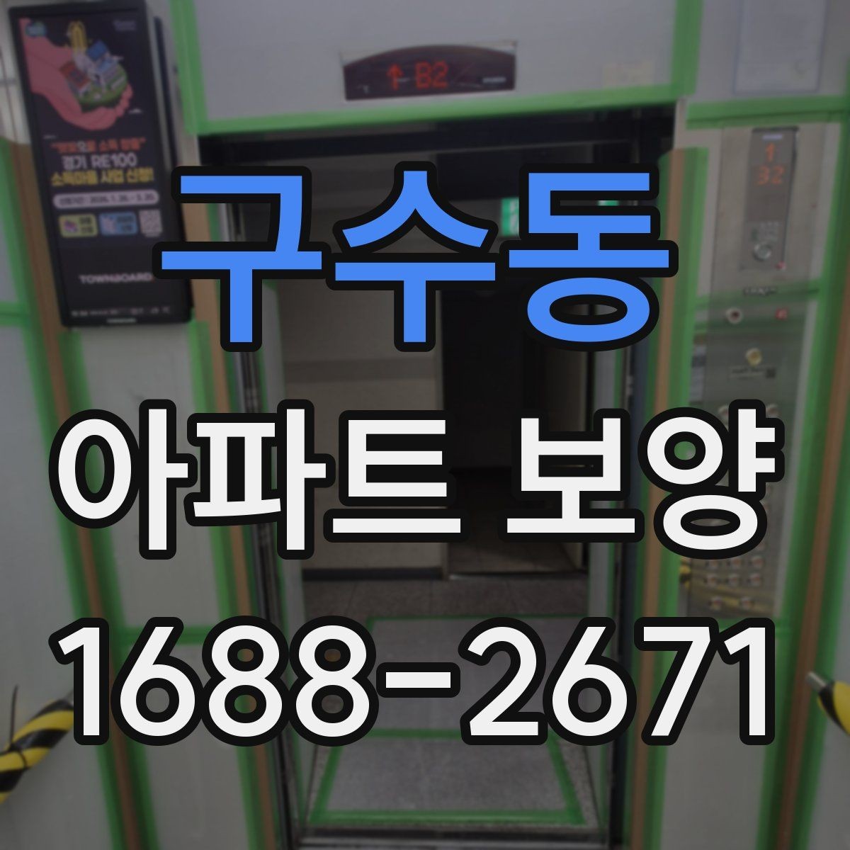 구수동 아파트 보양 공정별 역할과 담당 구분