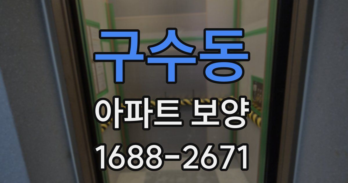 구수동 아파트 보양
