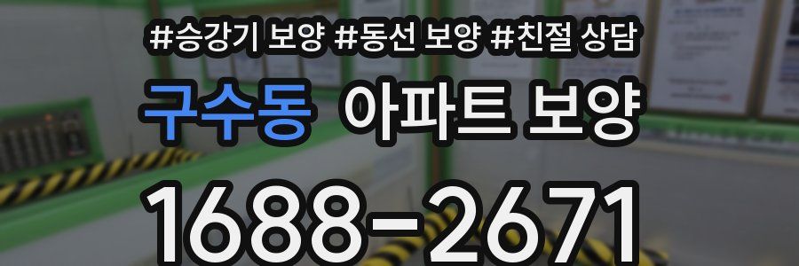구수동 아파트 보양