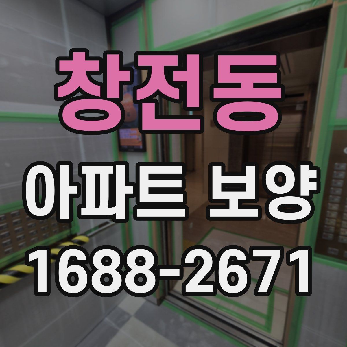 창전동 아파트 보양 작업 중 협업이 필요한 이유
