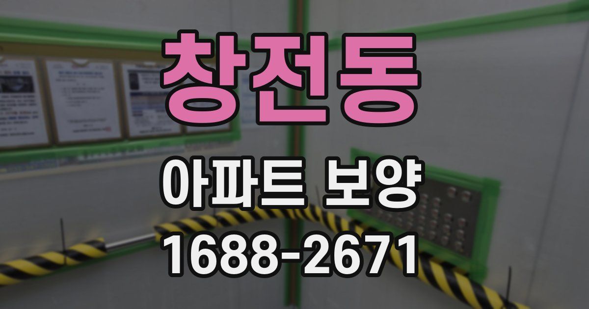 창전동 아파트 보양