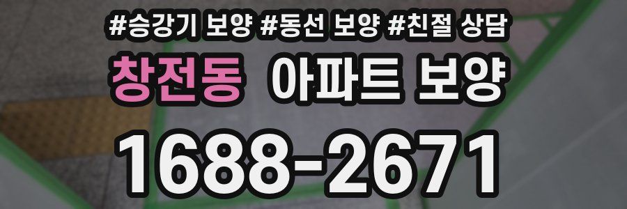 창전동 아파트 보양