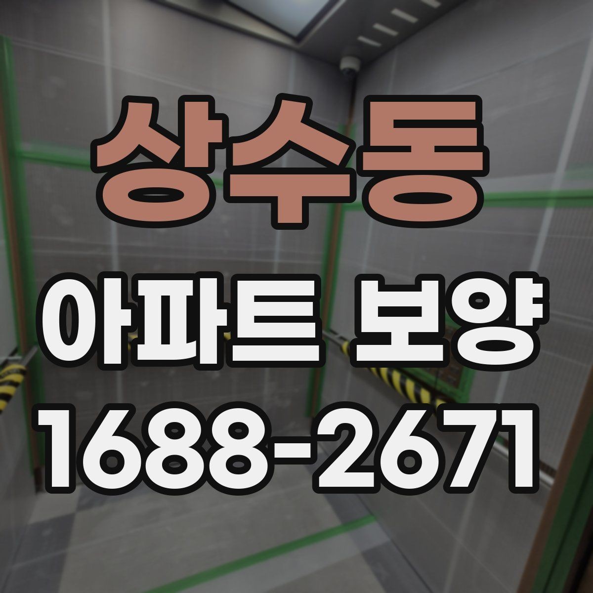 상수동 아파트 보양 작업 중 손상 방지를 위한 팁