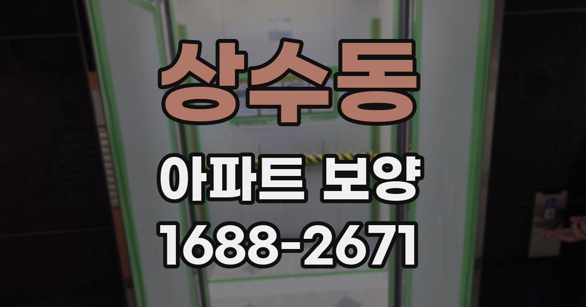 상수동 아파트 보양