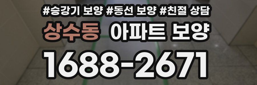 상수동 아파트 보양