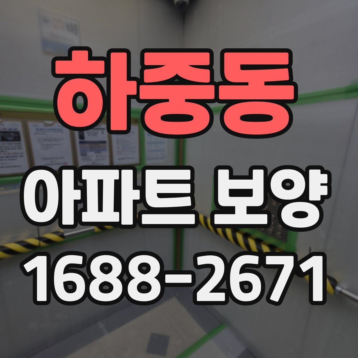 하중동 아파트 보양 범위를 정하기 전 살펴볼 사항