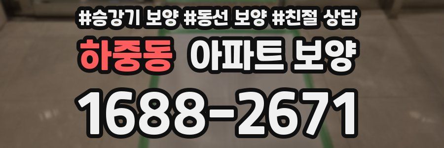 하중동 아파트 보양