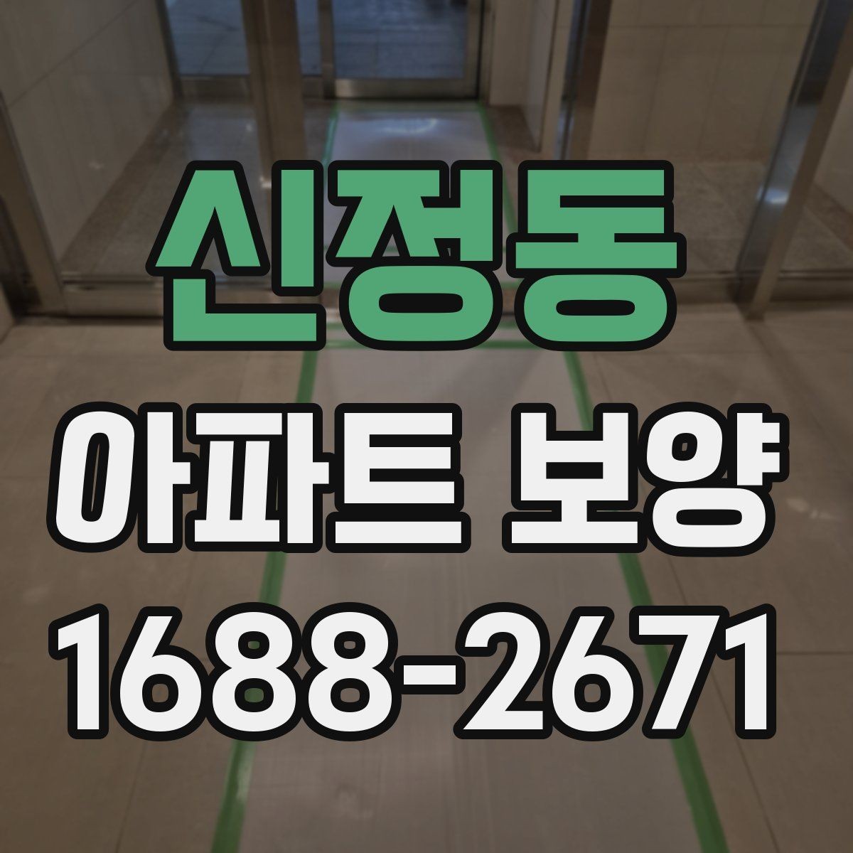 신정동 아파트 보양 종류별 특징과 적용 사례