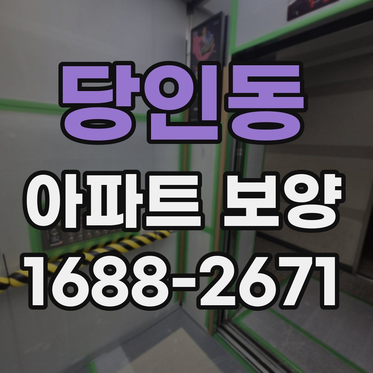 당인동 아파트 보양 시 효율적인 작업 분담 방식