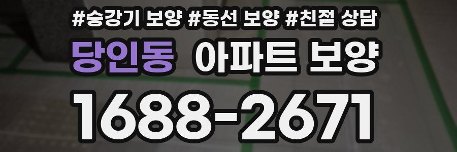 당인동 아파트 보양