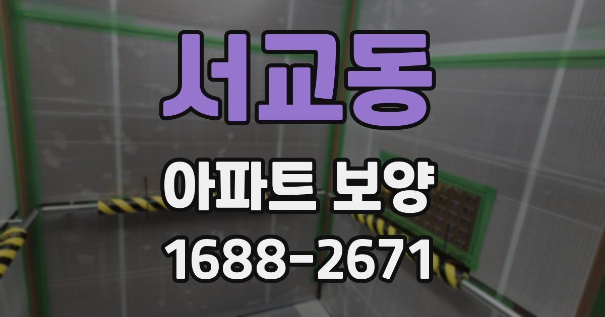 서교동 아파트 보양