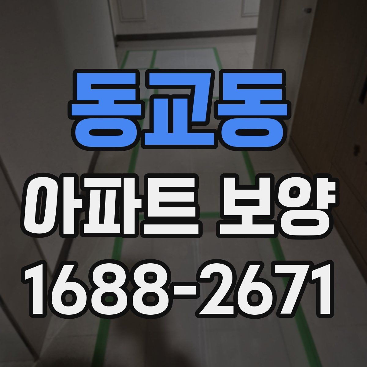 동교동 아파트 보양 공사에서 일정 지연을 줄이는 법