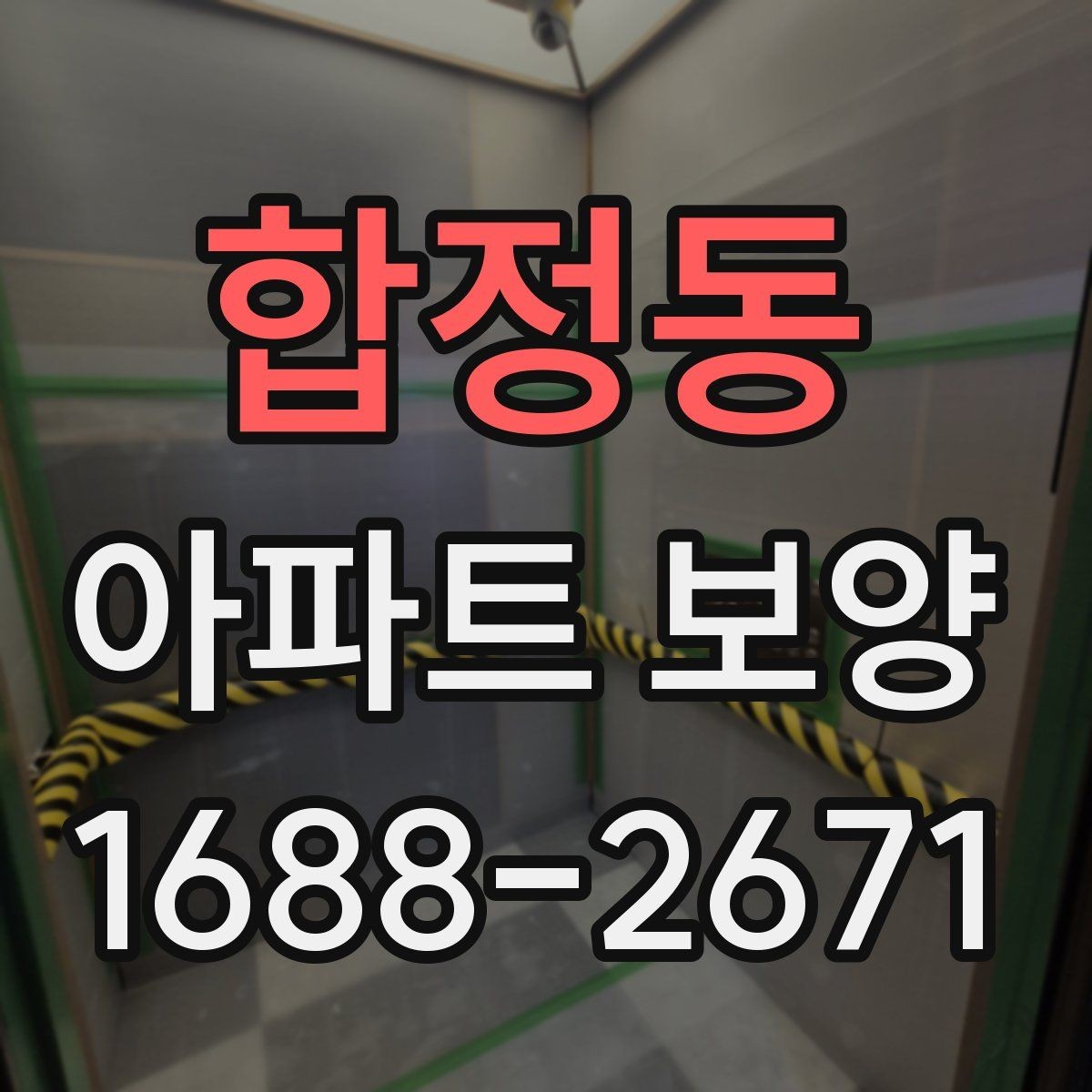 합정동 아파트 보양 후 정리까지 함께 보는 방법