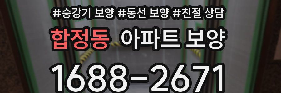 합정동 아파트 보양
