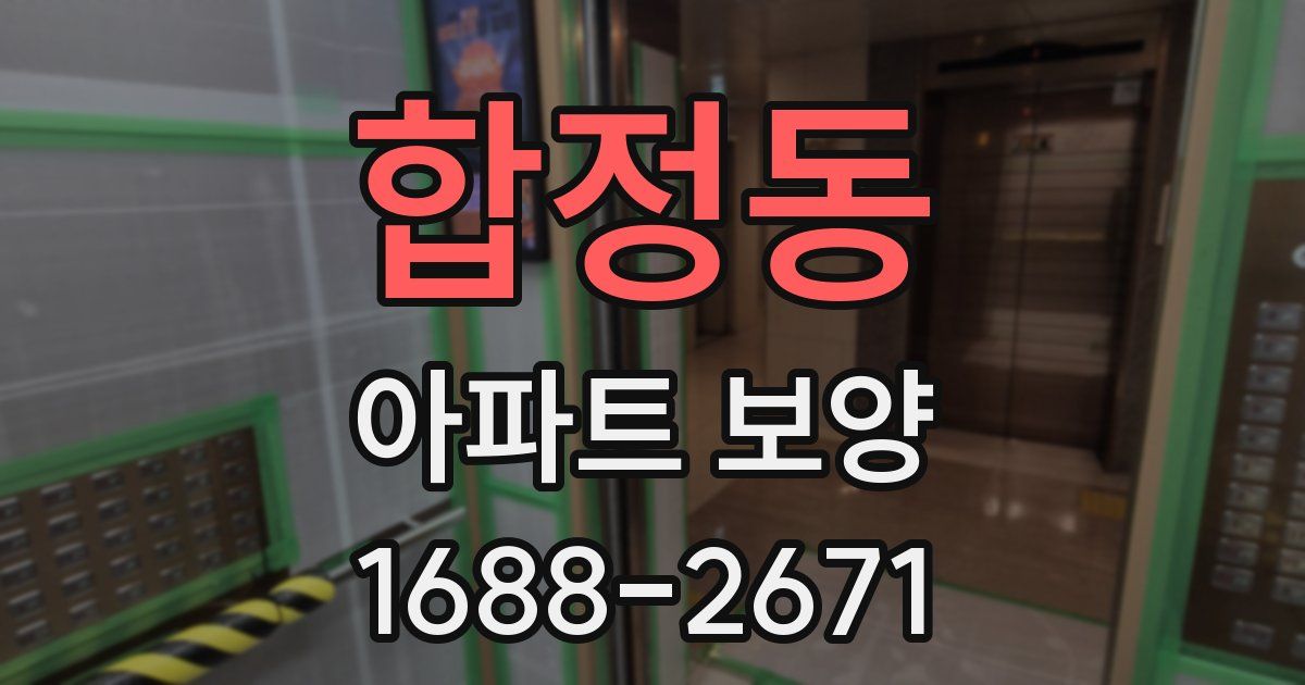 합정동 아파트 보양