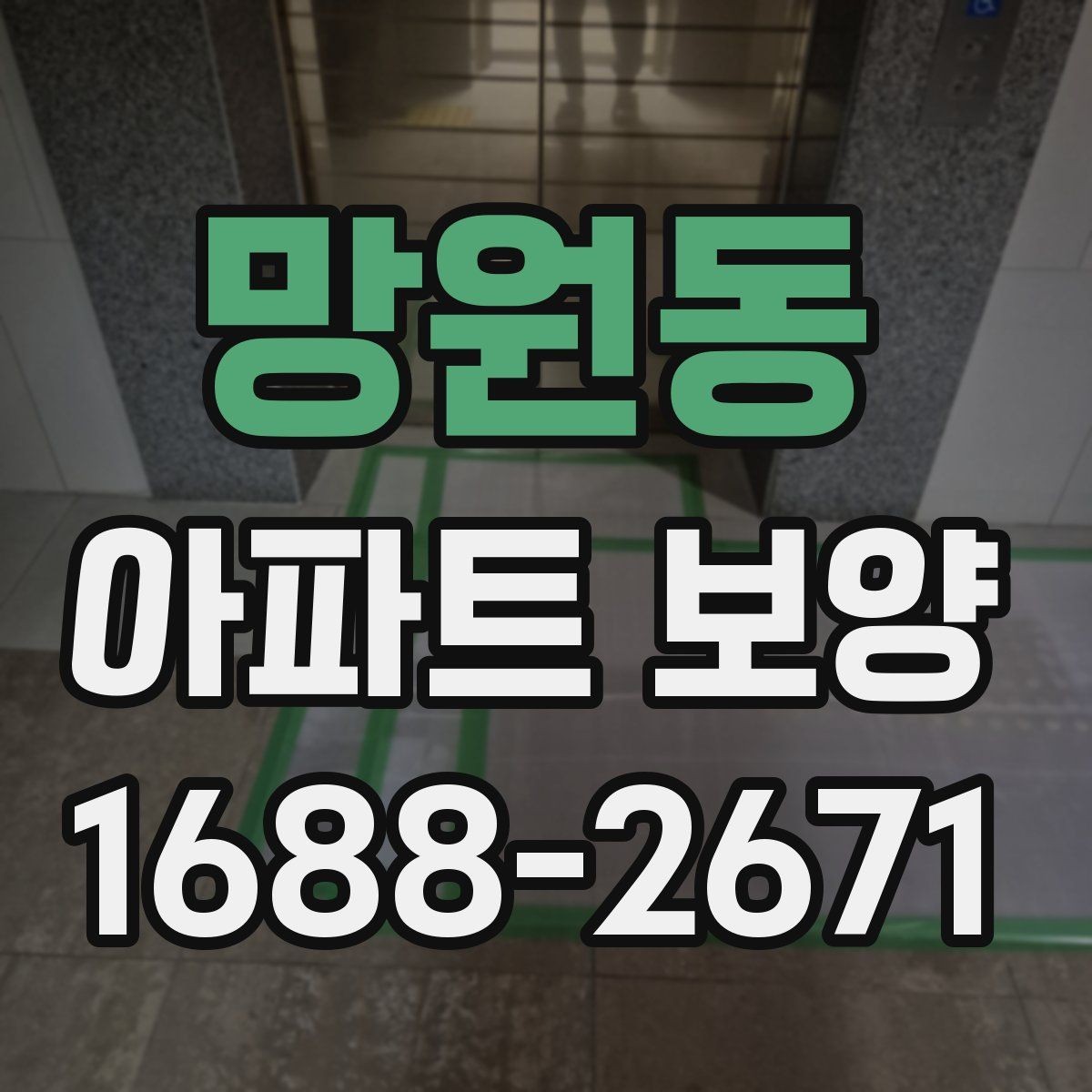 망원동 아파트 보양 범위를 정하기 전 살펴볼 사항