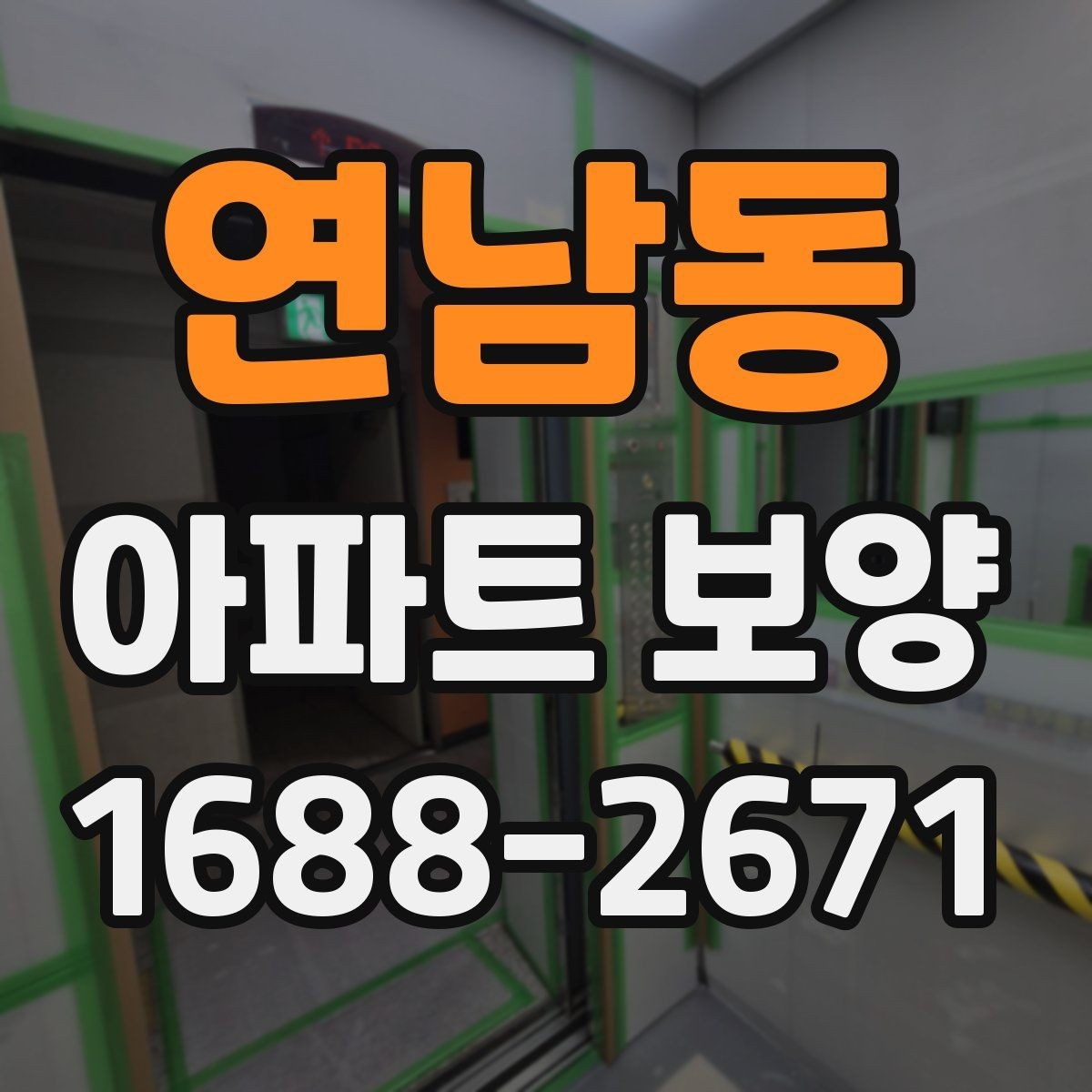 연남동 아파트 보양 공법을 결정할 때 보는 기준