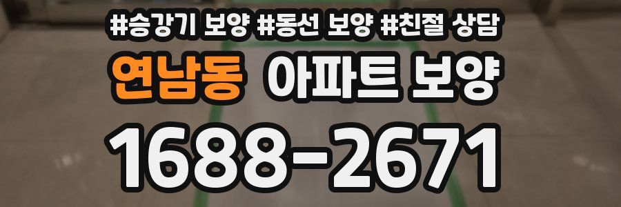 연남동 아파트 보양