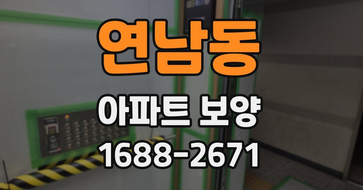 연남동 아파트 보양