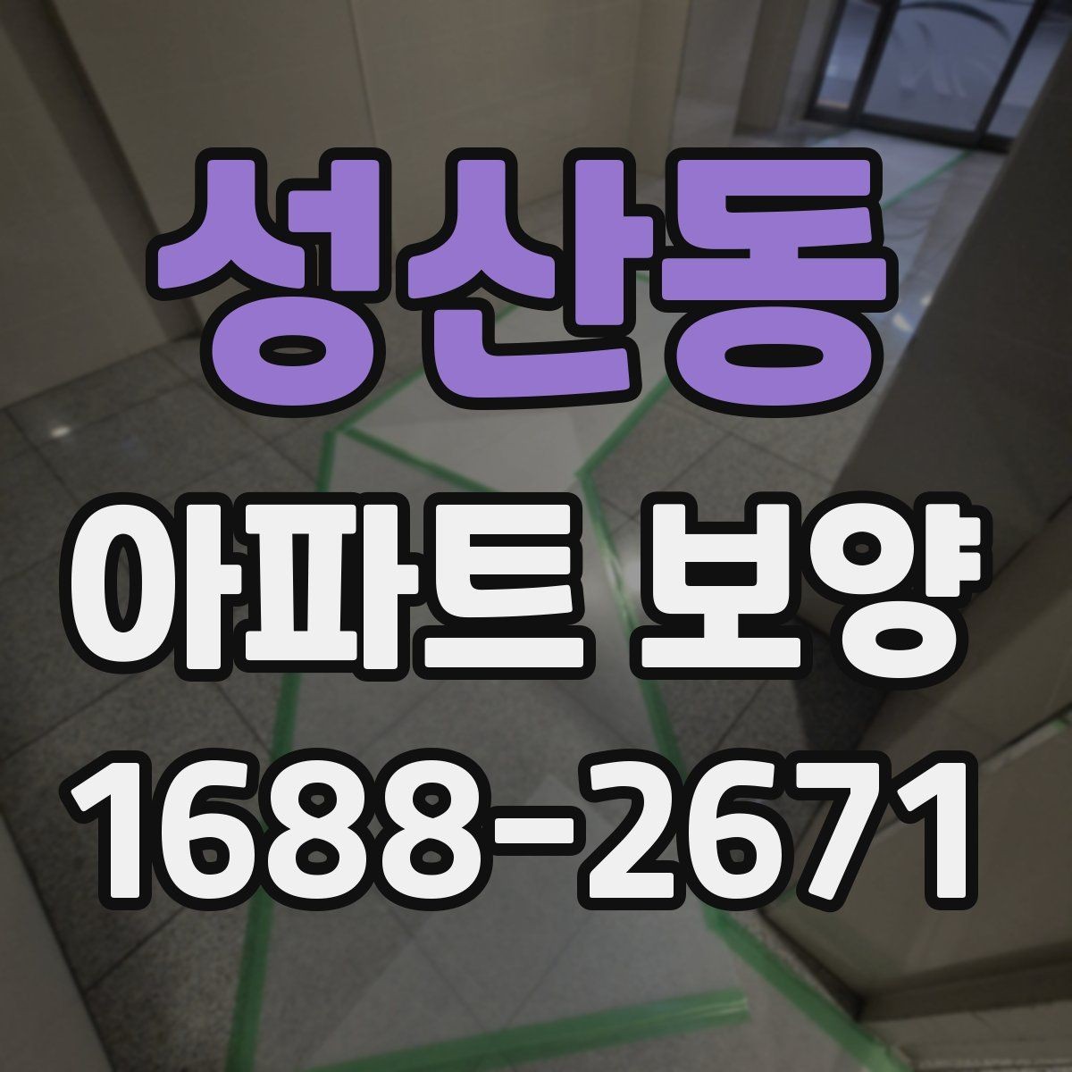 성산동 아파트 보양 일정표 작성할 때 유의할 점