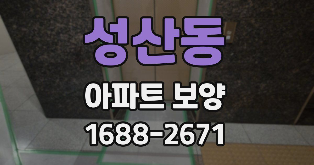 성산동 아파트 보양