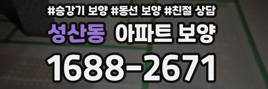 성산동 아파트 보양