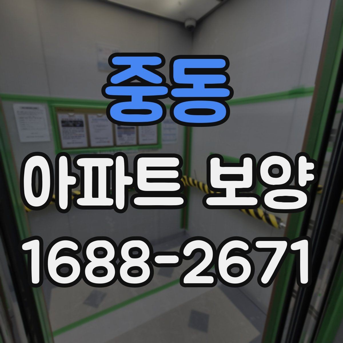 중동 아파트 보양 범위에 따른 시공 차이