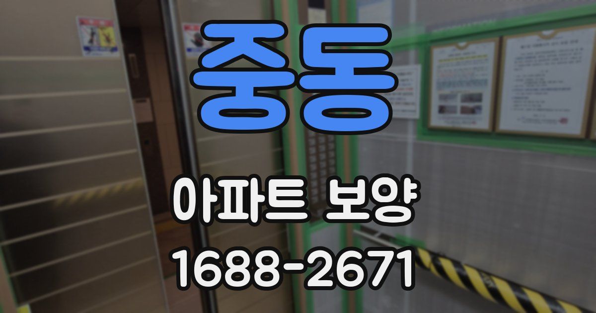 중동 아파트 보양