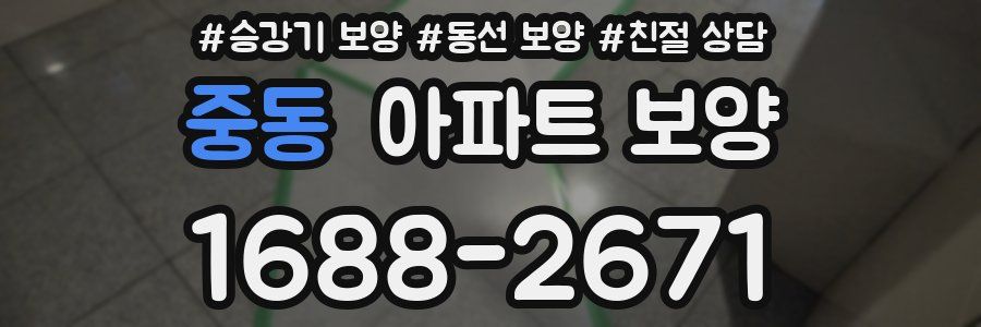 중동 아파트 보양