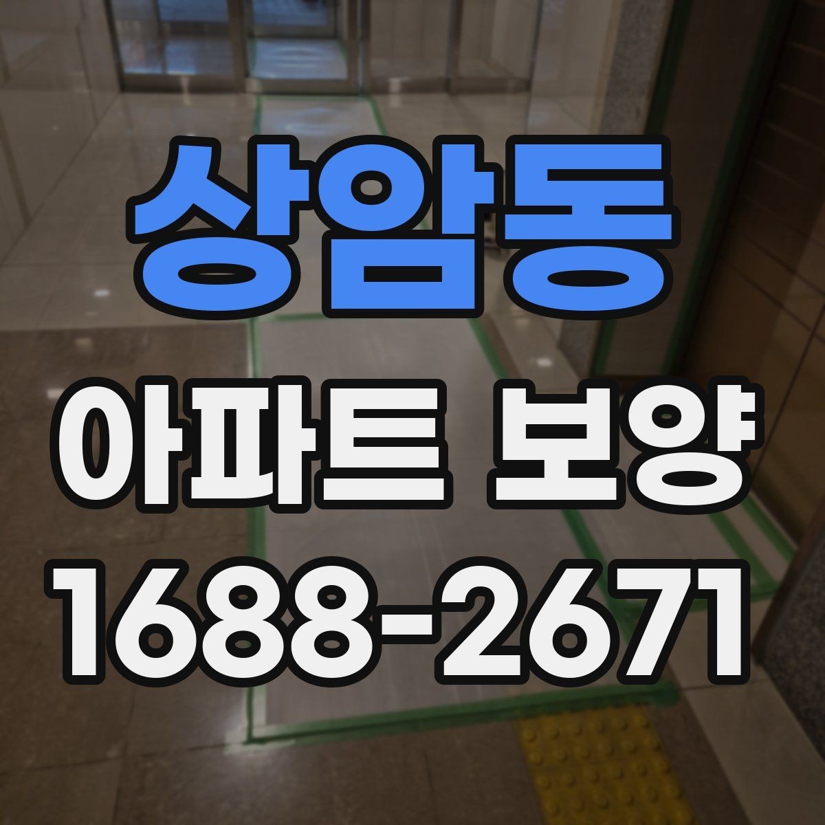상암동 아파트 보양 작업에 필요한 인력 배치 방법