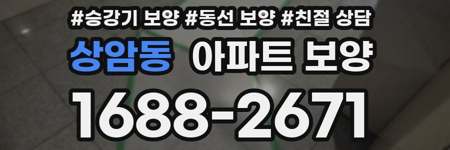 상암동 아파트 보양
