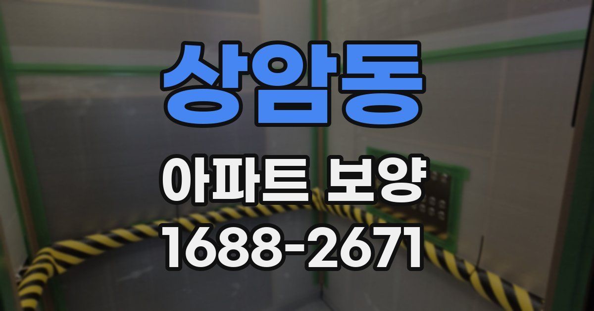 상암동 아파트 보양