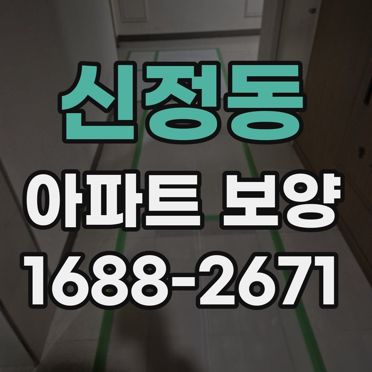 신정동 아파트 보양 일정 조율을 위한 실무 팁