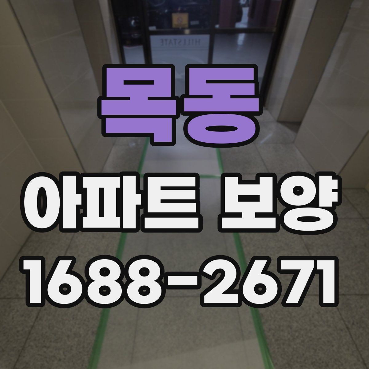 목동 아파트 보양 진행 전 관리자와 협의할 내용