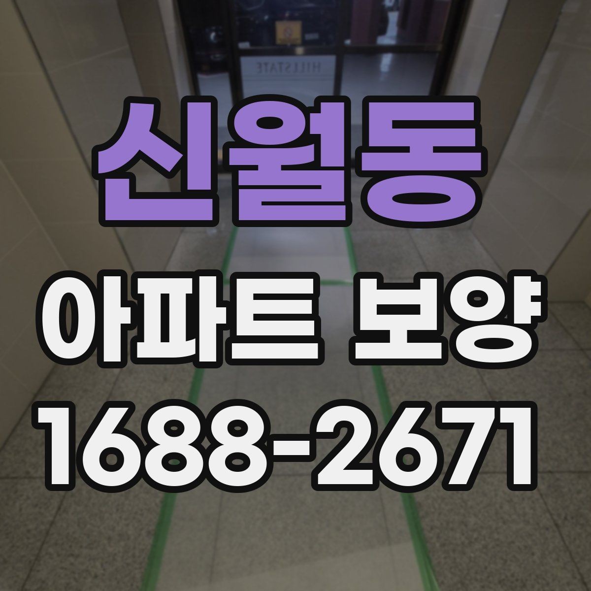 신월동 아파트 보양 시 공간 특성에 따른 대응 전략