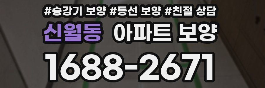 신월동 아파트 보양