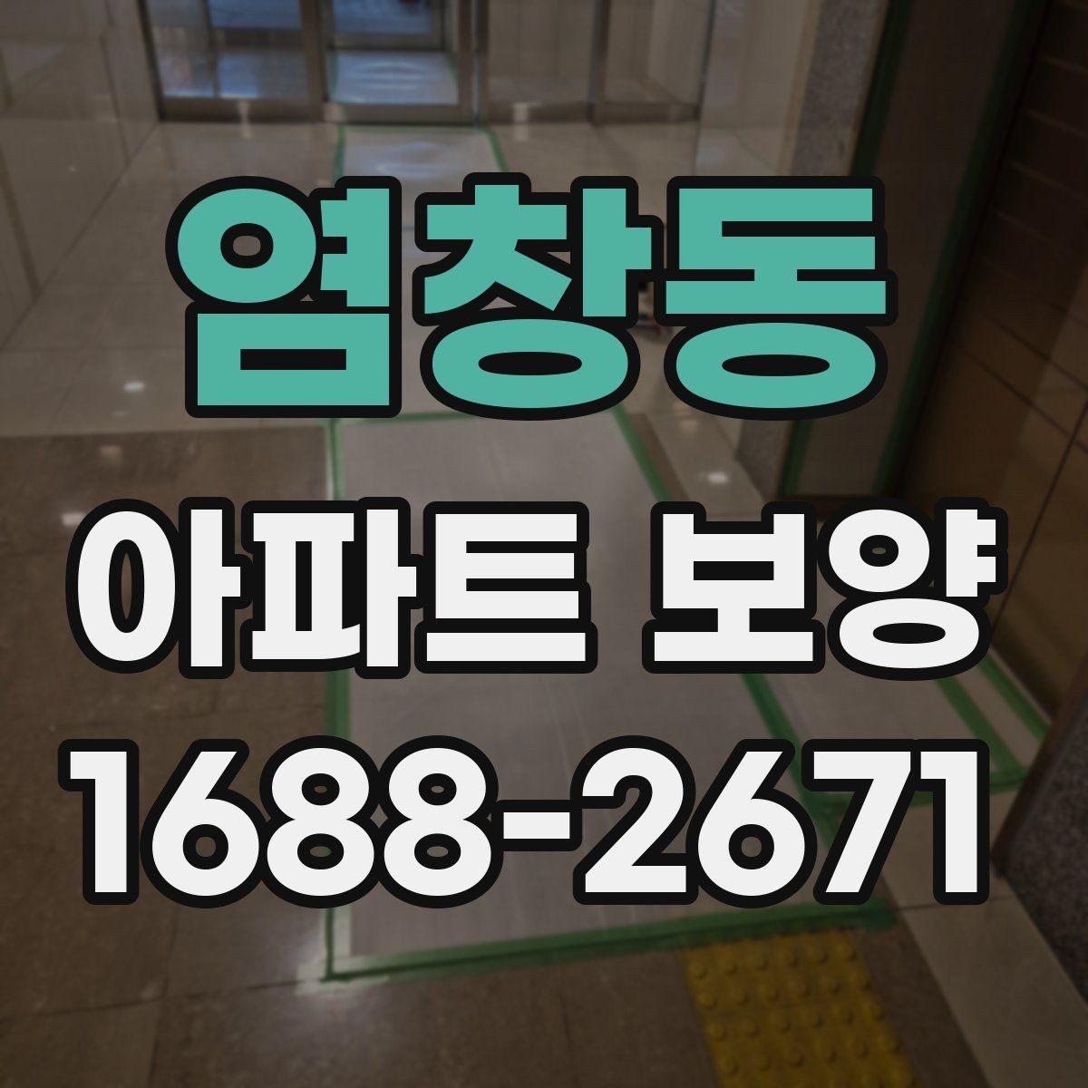 염창동 아파트 보양 비용이 달라지는 이유