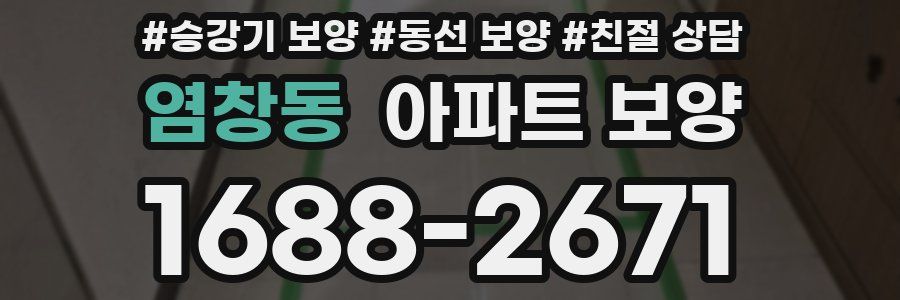 염창동 아파트 보양