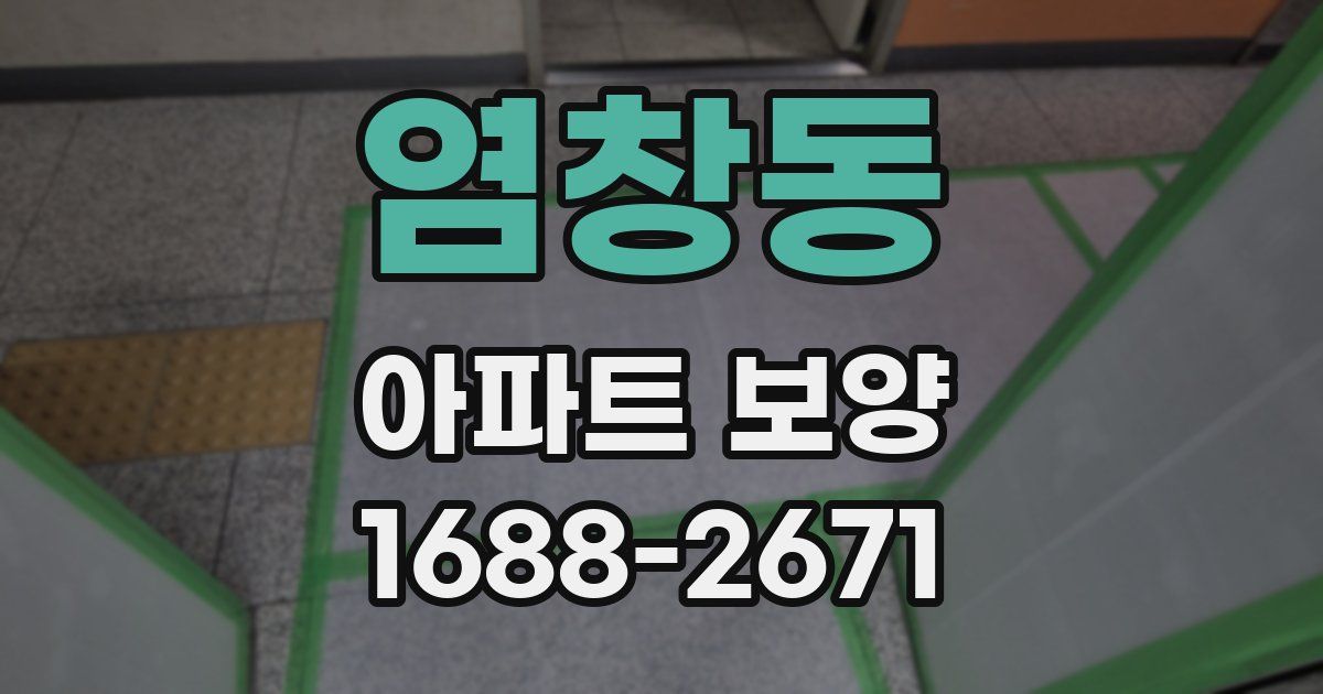 염창동 아파트 보양
