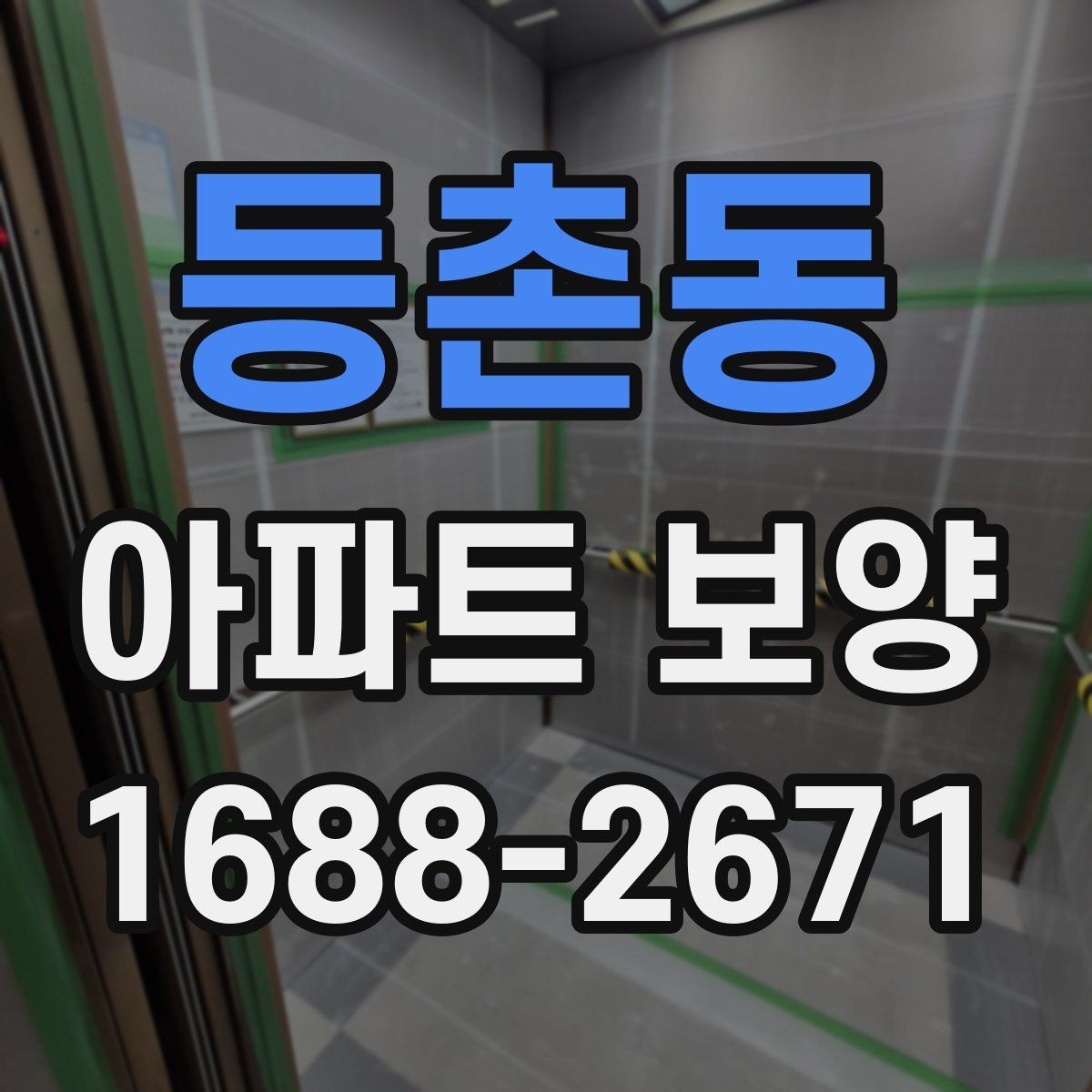 등촌동 아파트 보양 후 청소 부담을 줄이는 준비