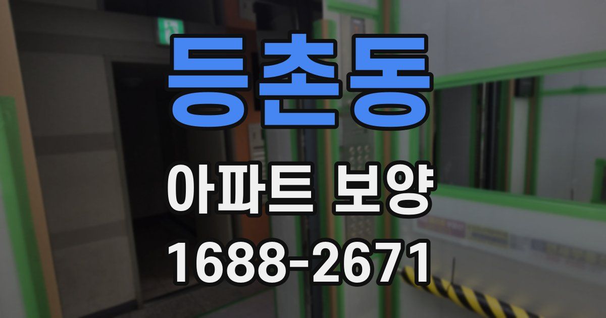 등촌동 아파트 보양