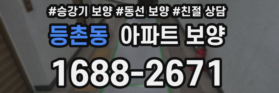 등촌동 아파트 보양