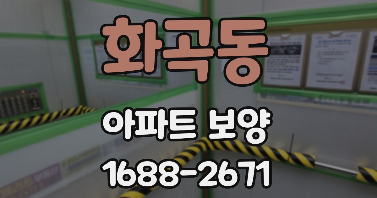 화곡동 아파트 보양