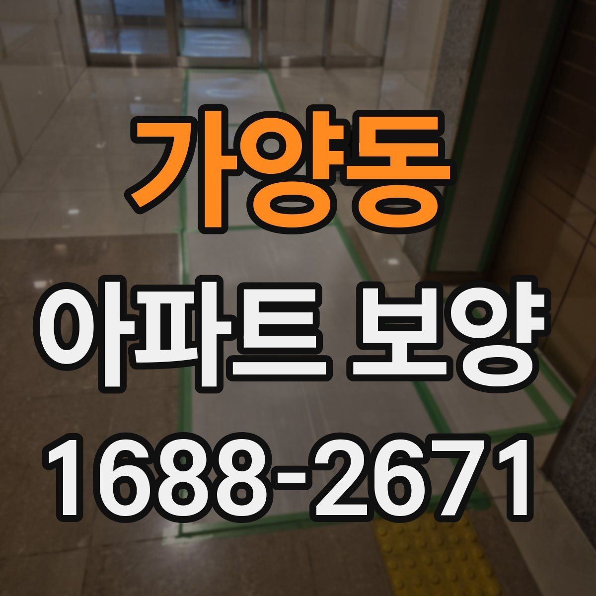 가양동 아파트 보양 품질 검수 시 확인해야 할 부분