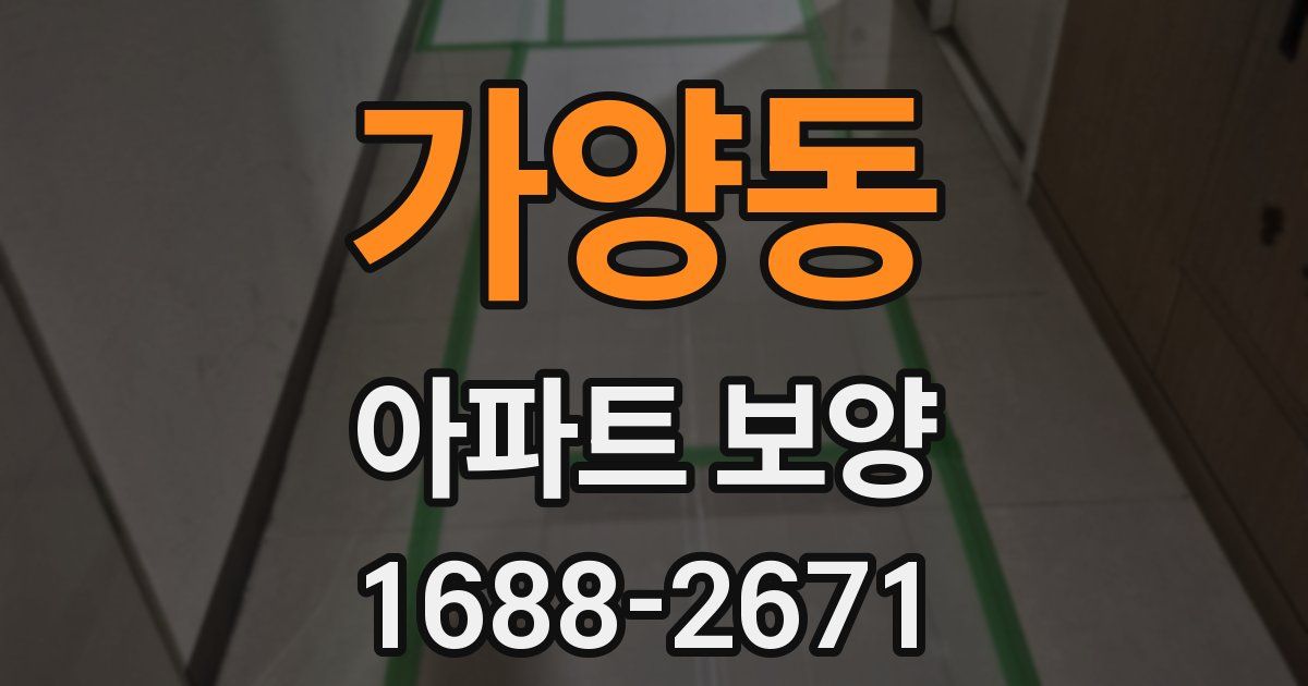 가양동 아파트 보양