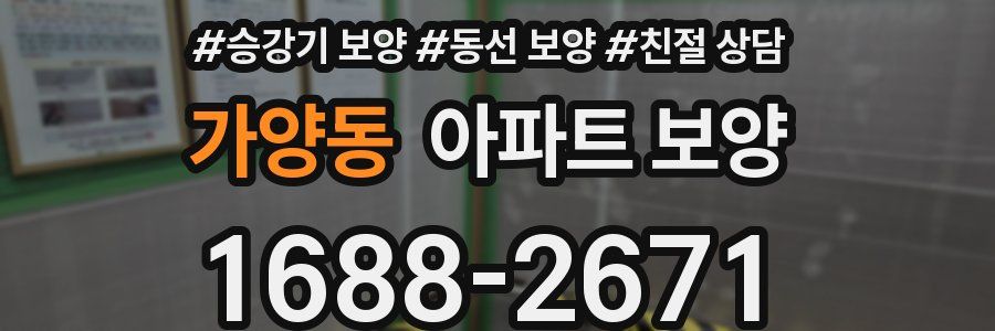 가양동 아파트 보양