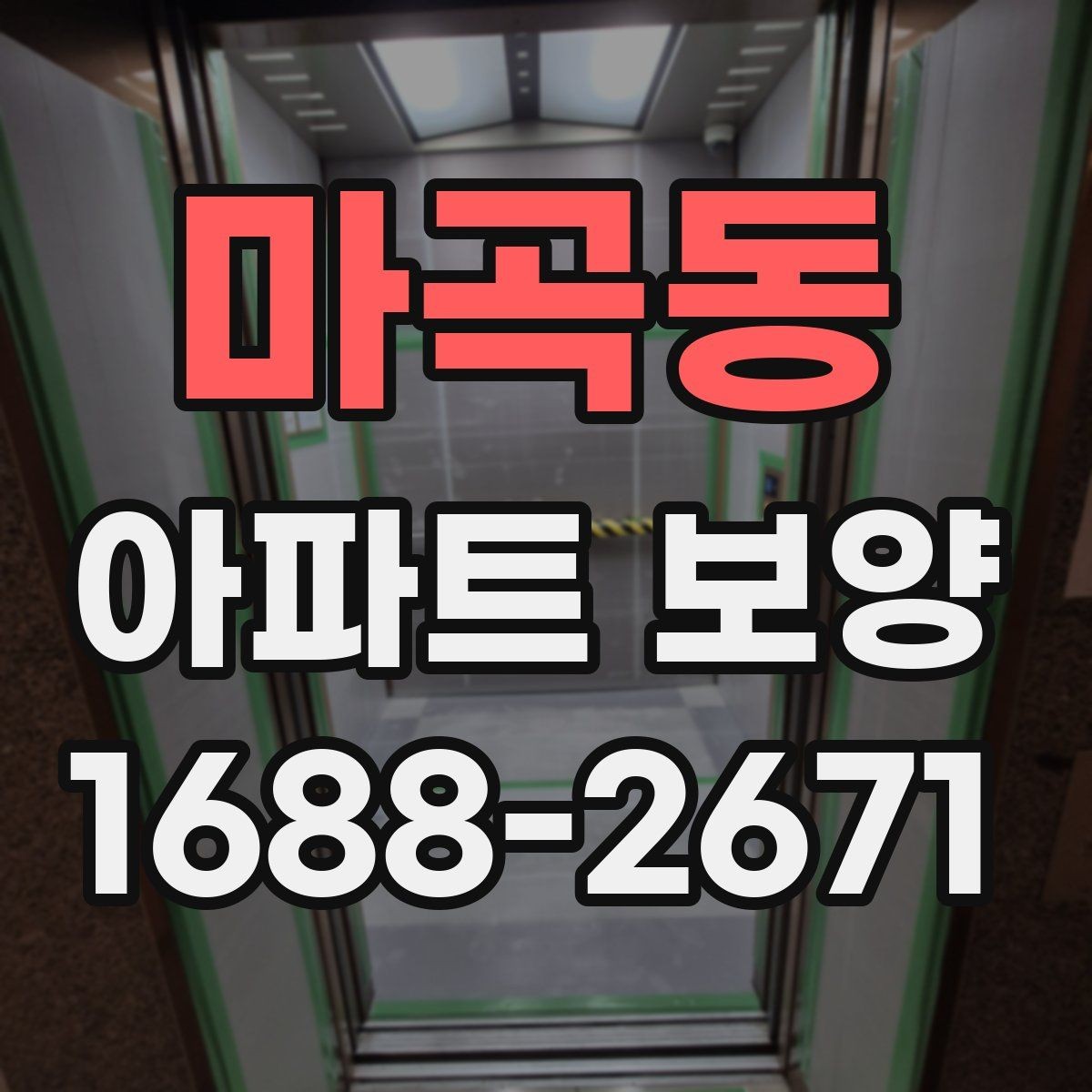 마곡동 아파트 보양 전후 비교로 보는 변화 포인트