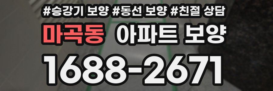 마곡동 아파트 보양